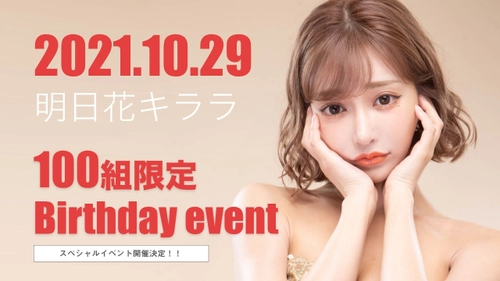 明日花キララさんが一日キャバ嬢に変身！ 自身がプロデュースする高級キャバクラ 「J-VOGUE」でバースデーイベントを開催