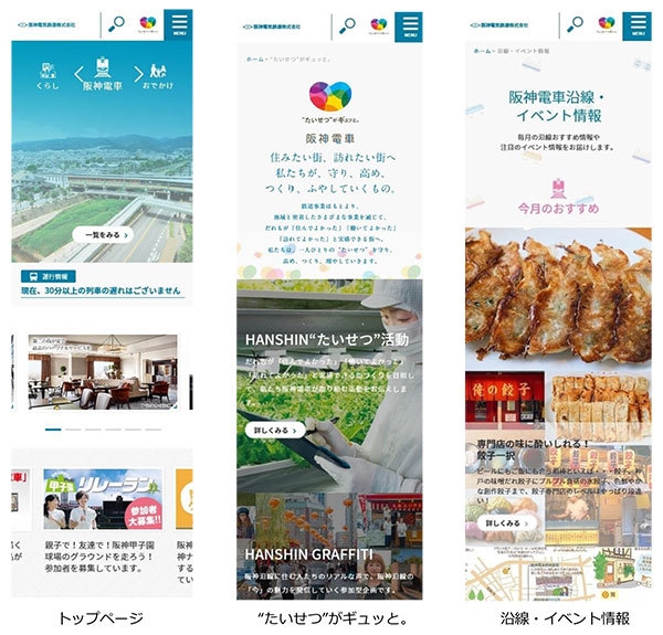 (左から)トップページ、“たいせつ”がギュッと。、沿線・イベント情報