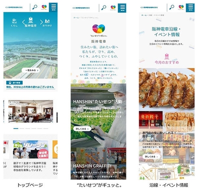 (左から)トップページ、“たいせつ”がギュッと。、沿線・イベント情報