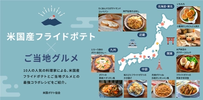 「米国産フライドポテト×ご当地グルメ」特集ウェブページを公開　 おやつから軽食までお家でお手軽に作れるレシピを紹介！