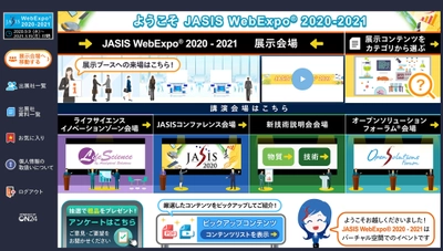 Web展示会【JASIS WebExpo(R) 2020-2021】 最新技術動向の講演動画など600タイトル以上を公開中