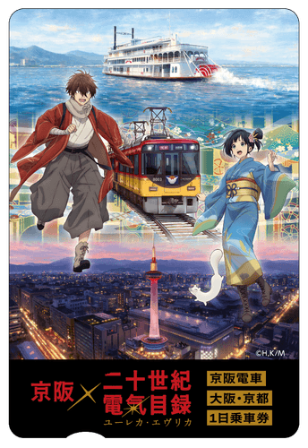京阪電車 大阪・京都1日乗車券 (イメージ)