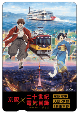 京阪電車 大阪・京都1日乗車券 (イメージ)