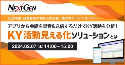 【2/7開催】KY活動の自動分析を実現！安全衛生・品質管理者向けオンラインセミナー