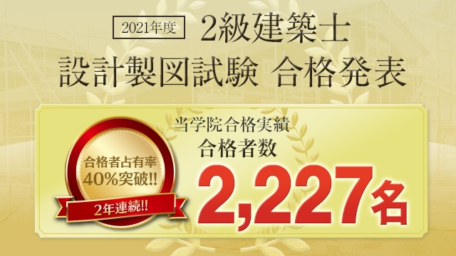 2021年度 2級建築士 設計製図試験 日建学院 合格実績