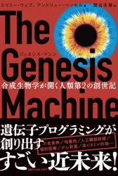 『ジェネシス・マシン 合成生物学が開く人類第2の創世記』 11月21日（月）発売！