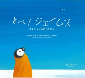 画業50年の葉祥明さんが描いた新刊絵本 『とべ！ジェイムズ オレンジいろのペンギン』 2023年6月27日発刊