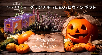 友達や同僚へ贈る“チョコ”っとしたハロウィンギフト！ 職人が手作業でつくったアーモンドチョコ(3種)発売