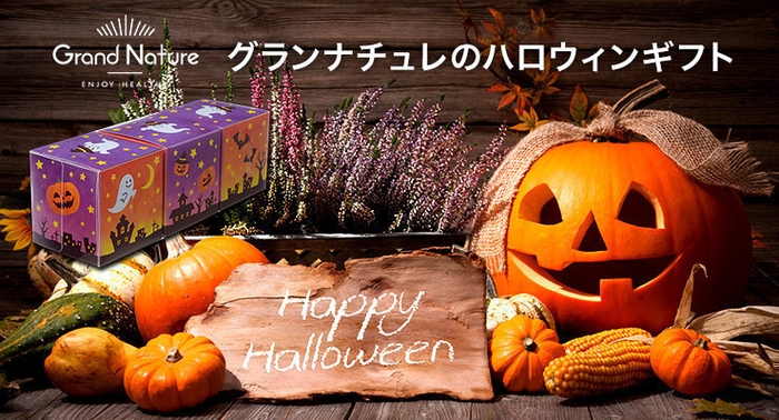 グランナチュレのハロウィンギフト