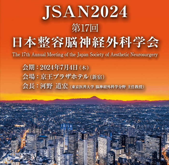 第17回　日本整容脳神経外科学会