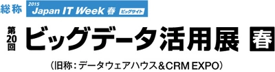 ビッグデータ活用展2015に出展いたします