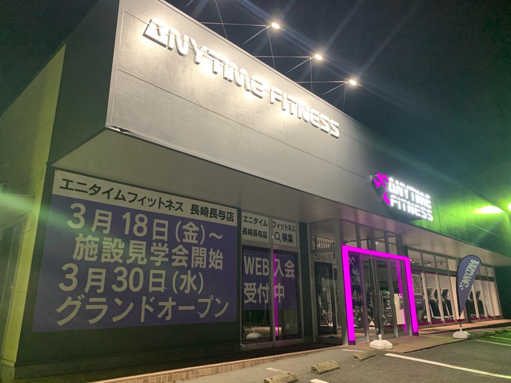 【グランドオープン】エニタイムフィットネス長崎長与店(長崎県西彼杵郡)2022年3月30日(水)<24時間年中無休のフィットネスジム>