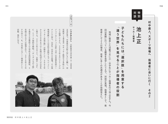 特別対談 池上正 サッカー指導者