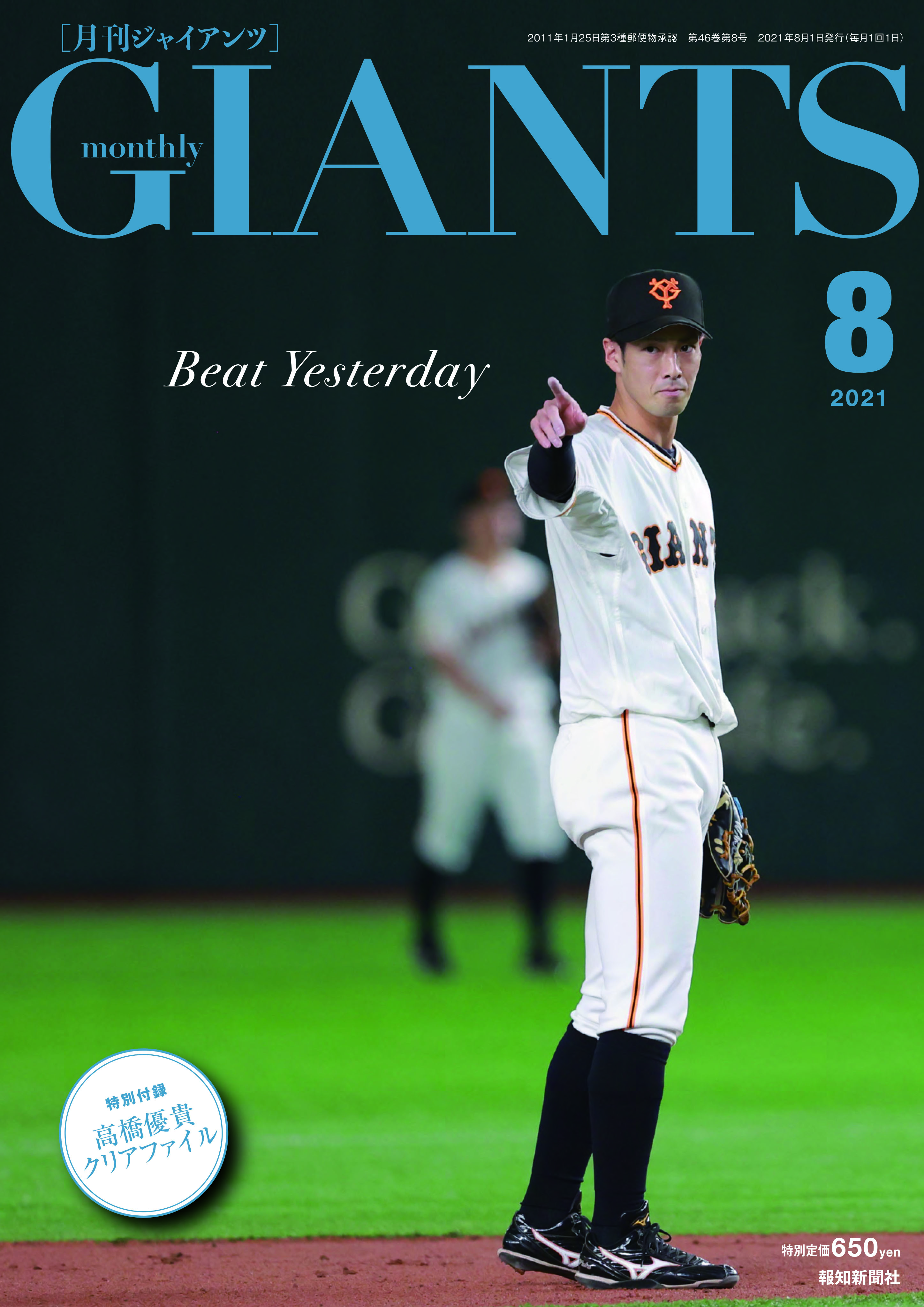 さあ虎を追え！「月刊ジャイアンツ８月号」6月24日発売