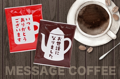 人気の「お世話になりました」メッセージコーヒー