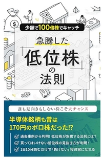 50・60代からの資産形成を解説した銘柄選びの入門書 「急騰した低位株の法則」Kindle版を販売開始