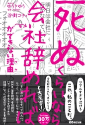 書籍「死ぬくらいなら会社辞めれば」ができない理由 ４月10日（月）刊行