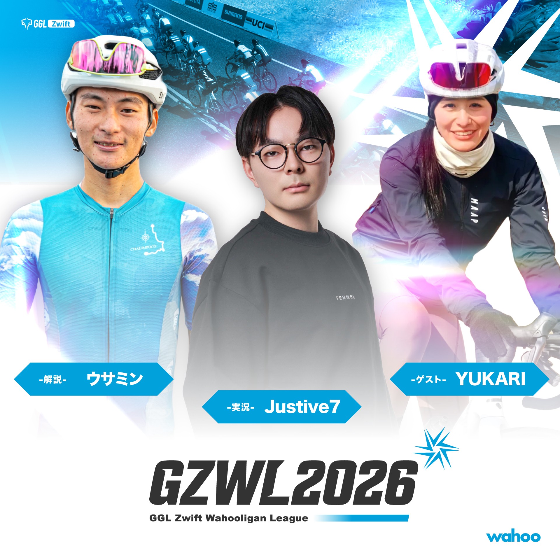 国内最大級のバーチャルサイクリングリーグ『GZWL2026』シーズン1 開幕戦が7月27日(月)開催!実況にJustive7氏、解説にウサミン氏、ゲストにYUKARI氏の出演が決定!
