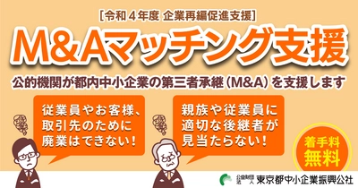 「M＆Aマッチング支援」第3回募集受付開始！ 都内中小企業の第三者承継を支援