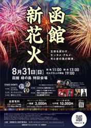 函館新花火、8月31日に緑の島で初開催！ 地域の力が集う一夜限りのスペシャルイベント