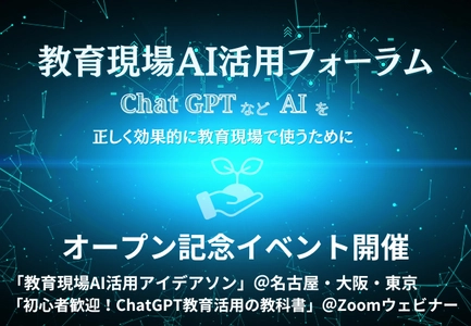 ChatGPTなど生成AI×教育をテーマにした 「教育現場AI活用フォーラム」、 オープン記念セミナー・イベントの開催を発表