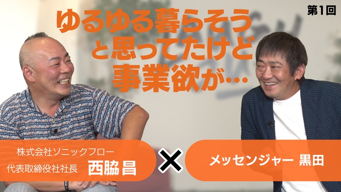 株式会社ソニックフロー 代表取締役社長 西脇 昌  × メッセンジャー黒田 有