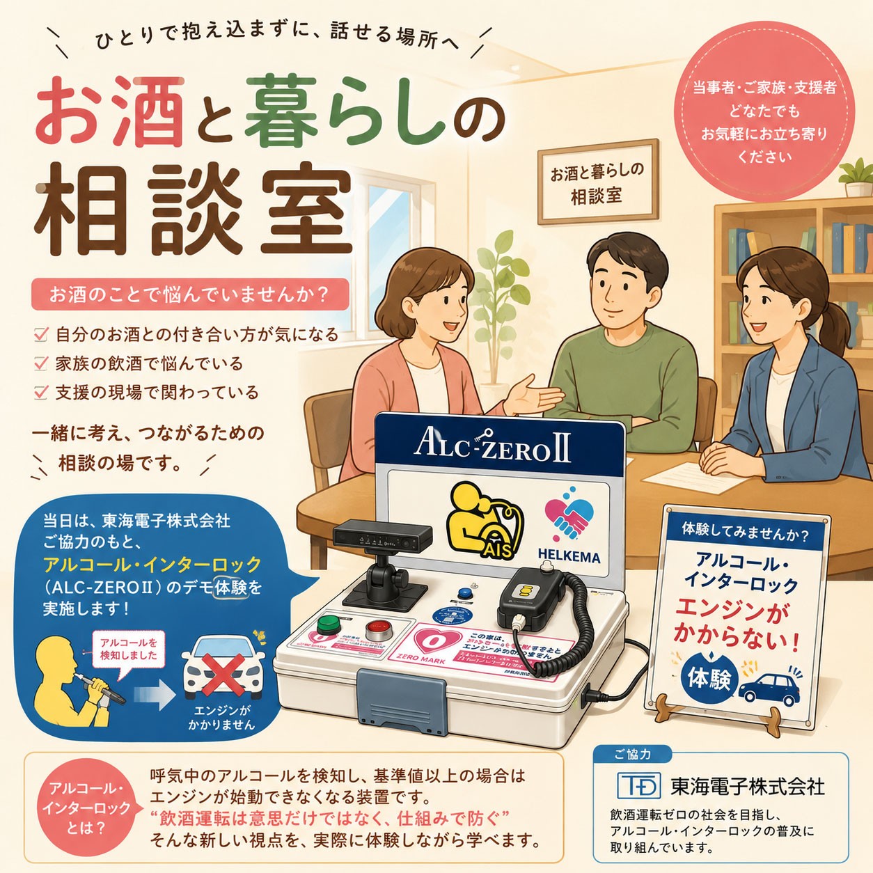「飲酒運転は“意思”だけでは防げない」東海電子、福井市の無料相談会にアルコール・インターロックを展示協力