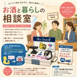 「飲酒運転は“意思”だけでは防げない」東海電子、福井市の無料相談会にアルコール・インターロックを展示協力