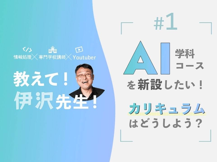 AI学科・コースを新設したい！カリキュラムはどうしよう？