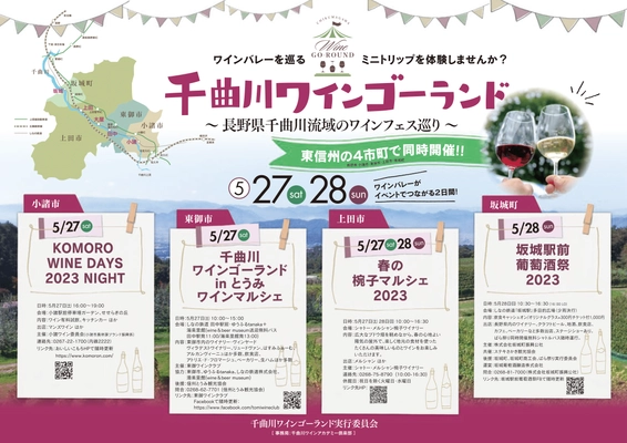 長野県・千曲川ワインバレー東地区の小規模ワイナリーで ワインを味わうさまざまなイベントを5/27・28に同時開催！