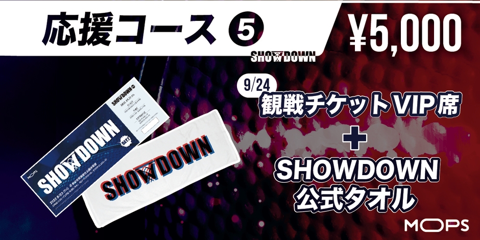 応援コース5,000円_2