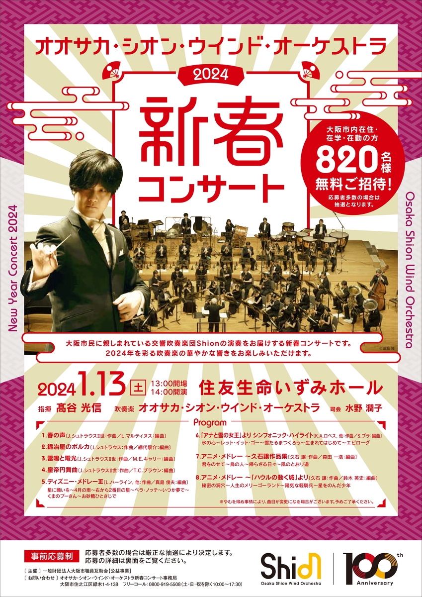 大阪市内在住・在学・在勤の方820名様を無料ご招待‼️「オオサカ・シオン・ウインド・オーケストラ 新春コンサート」 | NEWSCAST