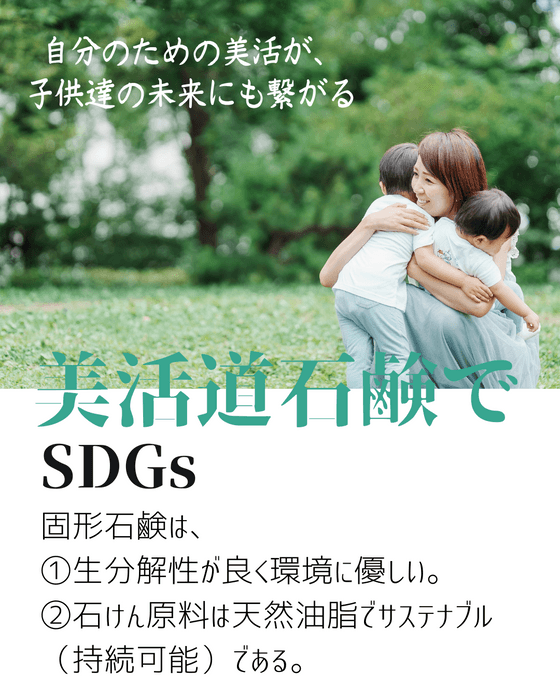 『美活道石鹸』はSDGsにも配慮