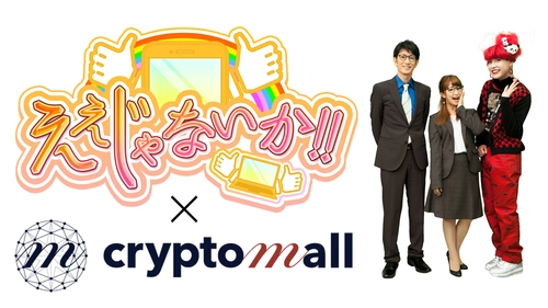 「cryptomall ou」発明の「鑑定証明システム(R)」専用アプリが 地上波情報バラエティ「ええじゃないか!!」で特集＆ 2021年1月14日(木)に放送！