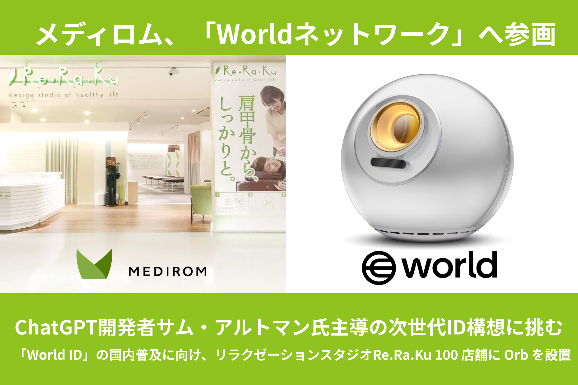 メディロム、「Worldネットワーク」へ参画。ChatGPT開発者サム・アルトマン氏主導の次世代「人間性の証明」の構想に挑む