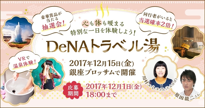 「DeNAトラベル湯」バナー