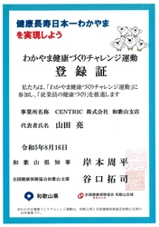 「わかやま健康づくりチャレンジ運動」へ参加、登録証を取得　 CENTRIC和歌山支店が従業員の健康づくりを推進