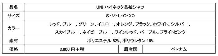 UNIハイネック長袖シャツスペック表