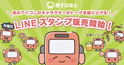 電車やバスの“あるある”をスタンプで！ 今年で29回目の「駅すぱあとの日」を記念して、 「駅すぱあと」のキャラクターのLINEスタンプを発売