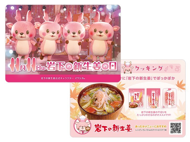 「岩下の新生姜の日2026」イベント限定デザインのサンキューカード