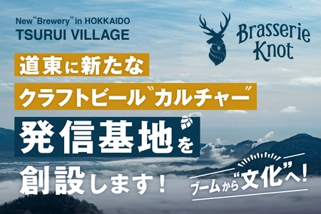 北海道・鶴居村にクラフトビール醸造所を設立するため CAMPFIREにてクラウドファンディングを開始