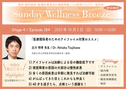 《医師・歯科医師・薬剤師向け》 無料オンラインセミナー10/5(日)朝10時開催　 『医療関係者のためのアイフレイル対策のススメ』 辻川 明孝 先生(京都大学大学院医学研究科眼科学 / 教授)