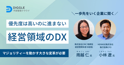 優先度は高いのに進まない経営領域のDX〜マジョリティーを動かす大きな変革が必要〜