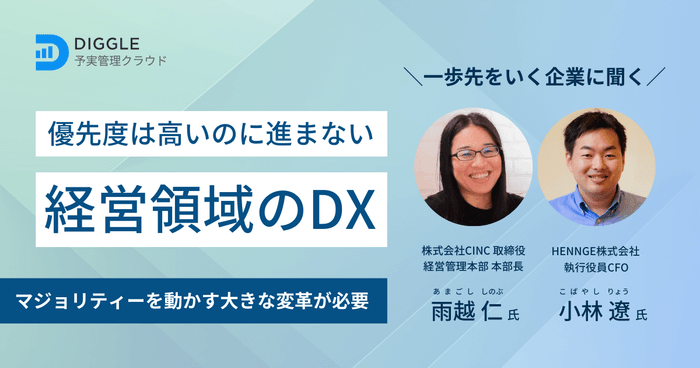 優先度は高いのに進まない経営領域のDX〜マジョリティーを動かす大きな変革が必要〜