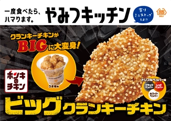 一度食べたら、ハマります。“やみつキッチン”　 　「クランキーチキン」がBIGに大変身！　　　　　　　「ビッグクランキーチキン」 ９月２４日（金）発売！