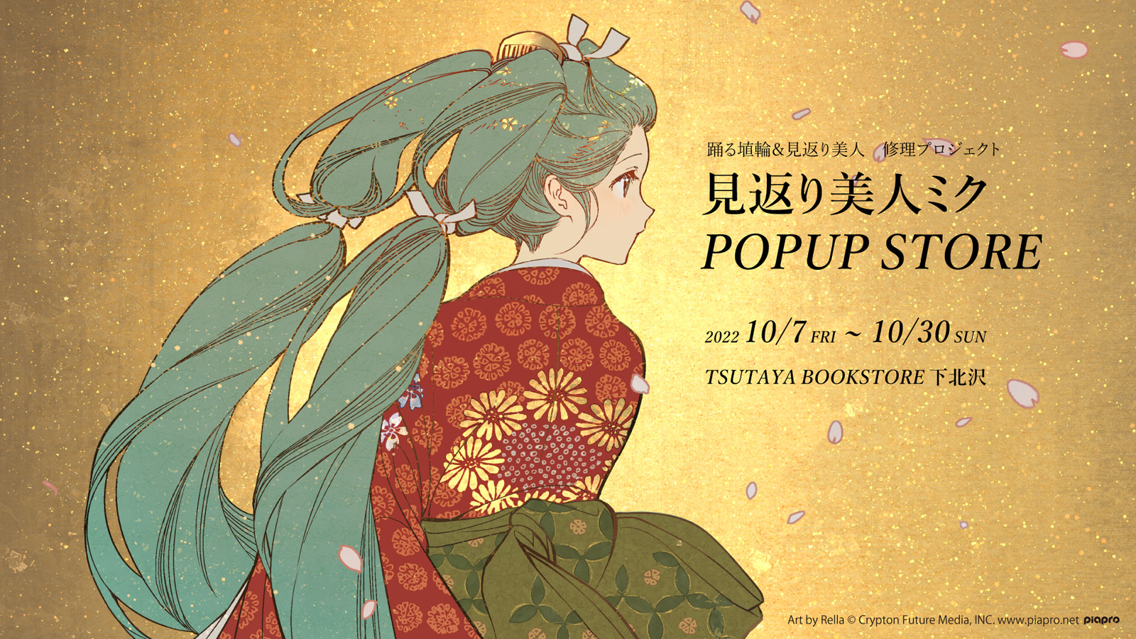 「見返り美人ミク」POPUP STOREが下北沢で開催決定！大型タペストリーやRella先生インタビューも公開！