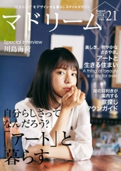 川島海荷があこがれる、アートのある暮らし。 住宅・インテリア電子雑誌『マドリーム』Vol.21公開