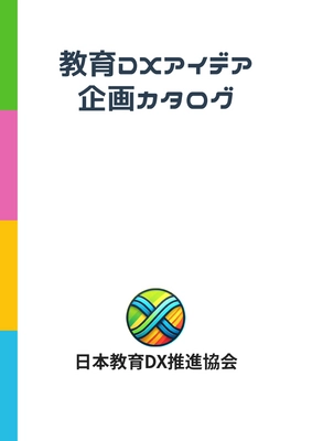 日本教育DX推進協会、現場の声から生まれた 「カタログ」を提供開始！