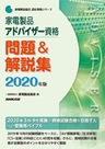 家電製品アドバイザー 問題＆解説集