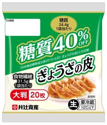 業界初！井辻食産より、低糖質「餃子の皮」が登場！ 糖質40％OFF、食物繊維豊富な餃子の皮で健康な体作りを